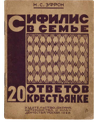 Эфрон Н.С. Сифилис в семье. 20 ответов крестьянке. С.: Издательство «Охрана материнства и младенчества», 1928.